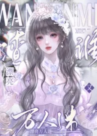 漂亮万人迷又渣谁?(NPH)