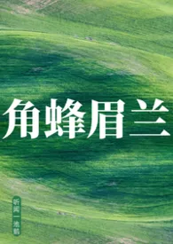 角蜂眉兰(囚禁强制爱/bdsm)