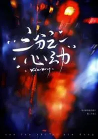 三分之一心动(刑侦NP)