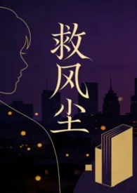 救风尘(NPH)