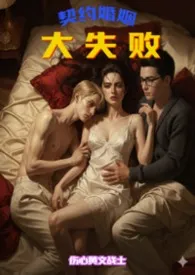 契约婚姻大失败：男同老公和他的猛1小情夫都不装了