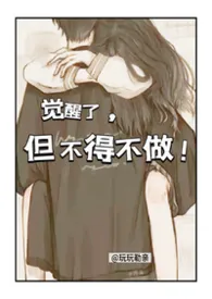 觉醒了,但不得不做!【校园NPH】