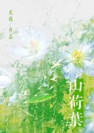 山荷叶（年上）