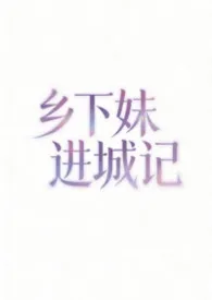 乡下妹进城记(nph 强制)