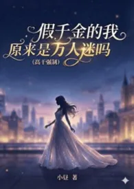 假千金的我原来是万人迷吗 (高干强制)