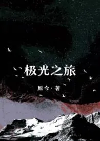 极光之旅【末日】