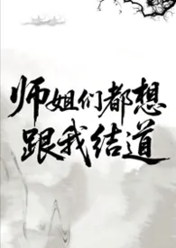 她们都想跟我结道（gl np）