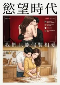 欲望时代： 我们只能假装相爱