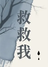 救救我（人鬼恋）