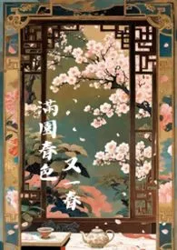 满园春色又一春(h)