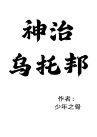 [双性GB]神治乌托邦