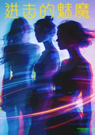 进击的魅魔(NP 高H 调教)