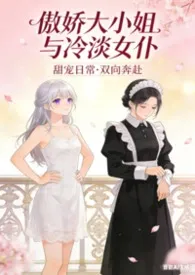 我怎幺能成为主人的恋人？！不行不行！！（并非不可能）