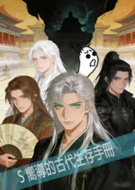 S 级向导的古代生存手册