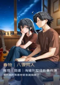 【八雪 BG】H03- 夏日推理篇-《夏天于海边的投影之下交织，映照绽放的连结》