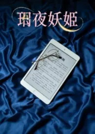 玥夜妖姬：巨乳痴女作家的禁忌取材日常