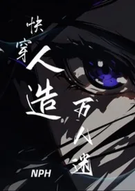 快穿：人造万人迷NPH