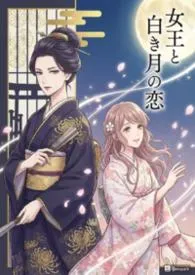 知性女王与白月光