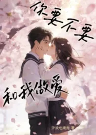 你要不要和我做爱(校园1v1,高h)