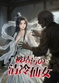 玷污奸淫清冷仙女（NPH）