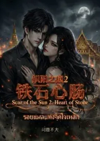 炽阳之痕2:铁石心肠
