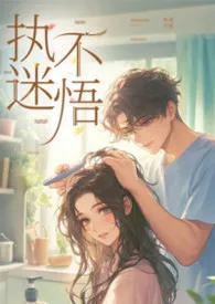 执迷不悟（1v1,H）