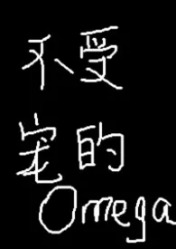 不受宠的omega