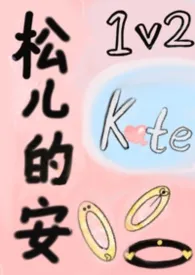松儿的安（1v2）