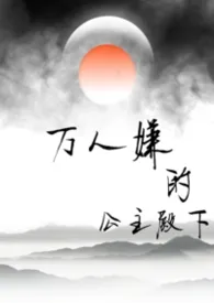 万人嫌的公主殿下（np）