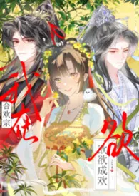 师妹她欲欲成欢(仙侠1V2h)