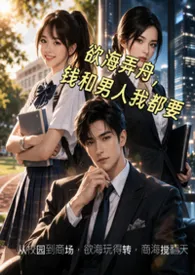 欲海弄舟，钱和男人我都要