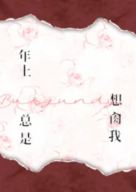 年上总是想肏我(NPH)