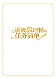 快穿之满级狐狸精的任务清单（NPH）