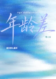 年龄差
