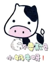 不要欺负小奶牛呀!