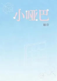 小哑巴（1v1H 校园）