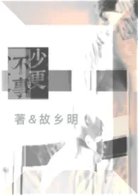 少不更事 (姐弟 骨科)