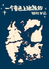 [猎人]一个普通上班族的旅行手记·番外篇