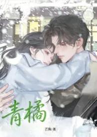 青橘 【校园1v1】