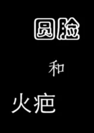 火疤和圆脸（原始部落）