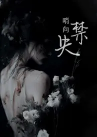 失·禁（1v2 哨向 骨科)