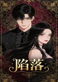 陷落(双卧底1v1h)