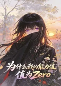 为什幺我的能力值为Zero(NPH)