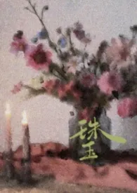 珠玉(出轨/民国)