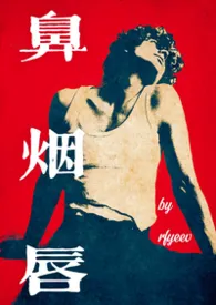 鼻、烟、唇【现代BL】