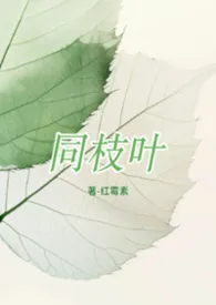 同枝叶（姐弟骨H）