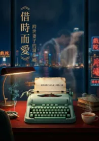 借时而爱：跨世妻子的温柔乡