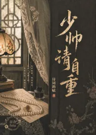 少帅请自重（百合futa）最新章