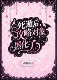 【人外】死遁后，攻略对象黑化了