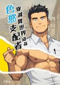 穿越异世界成为色欲支配者